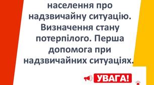 Сигнали оповіщення населення про надзвичайну ситуацію. Визначення стану потерпілого. Перша допомога при надзвичайних ситуаціях. Практична робота №2 «Відпрацювання навичок надання першої допомоги потерпілому».