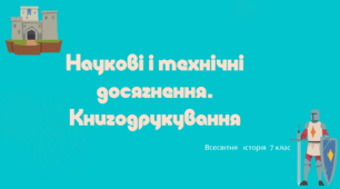 Наукові і технічні досягнення Середньовіччя. Книгодрукування. Всесвітня історія 7 клас