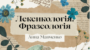 Презентація "Лексикологія. Фразеологія"