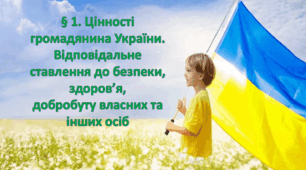 Відповідальне ставлення до безпеки, здоров’я, добробуту власних та інших осіб.