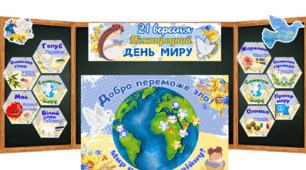 День миру - оформлення та завдання