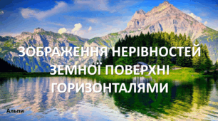 Презентація до уроку: "ЗОБРАЖЕННЯ НЕРІВНОСТЕЙ ЗЕМНОЇ ПОВЕРХНІ ГОРИЗОНТАЛЯМИ"