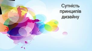 Сутність принципів дизайну (відповідність змісту, цілісність, традиції, єдність форми та змісту тощо).