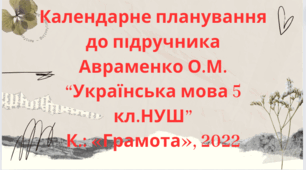 Календарно-тематичне планування з української мови для 5 класу НУШ.АВРАМЕНКО О. М.(175 год / 5 год на тиждень)
