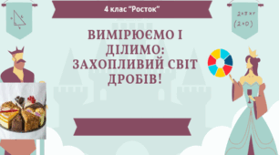Математика Росток 4 клас Урок 19 с. 60-63
