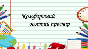 Розділ 2. Вчусь вчитися. Комфортний освітній простір. Правила безпеки в школі.