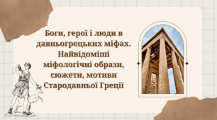 "Боги, герої і люди в давньогрецьких міфах. Найвідоміші міфологічні образи, сюжети, мотиви Стародавньої Греції"