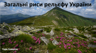 Презентація до уроку: "Загальні риси рельєфу України"