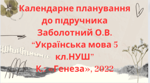 Календарно-тематичне планування з української мови для 5 класу НУШ.ЗАБОЛОТНИЙ О.В. (175 год / 5 год на тиждень)