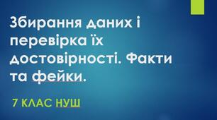 Інструктаж з БЖД. Збирання даних і перевірка їх достовірності. Факти та фейки.