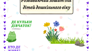 Корекційно-розвивальний зошит для дітей