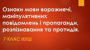 Інструктаж з БЖД. Ознаки мови ворожнечі, маніпулятивних повідомлень і пропаганди, розпізнавання та протидія.