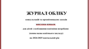Журнал обліку консультацій та просвітницьких заходів для асистента вчителя