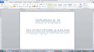Журнал обліку відвідування (БЛАНК)