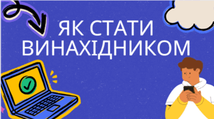 Як стати винахідником
