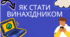 Як стати винахідником