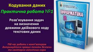 Інструктаж з БЖД. Практична робота 1. Розв‘язування задач на визначення довжини двійкового коду текстових даних. Тематичне оцінювання