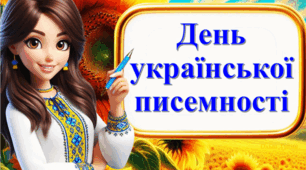 Презентація-вікторина « День української писемності та мови»