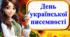 Презентація-вікторина « День української писемності та мови»