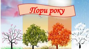 Вірші про пори року.
