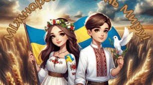 Міжнародний день миру. Плакат