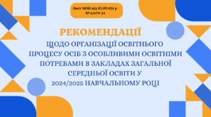 Презентація "Рекомендації щодо організації освітнього  процесу осіб з особливими освітніми потребами в закладах загальної середньої освіти у  2024/2025 навчальному році"