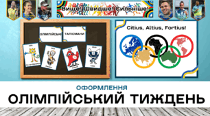 Олімпійський тиждень - Комплект оформлення класу (плакат, розтяжки, банер, оформлення дошки)