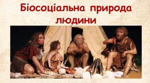 Тестування "Біосоціальна природа людини. Науки, що вивчають людину. Методи дослідження організму людини" 