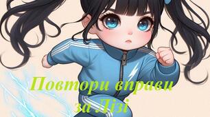Повтори вправи за Лізі.