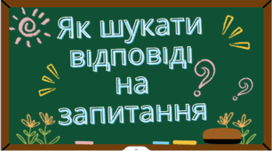 Як шукати відповіді на запитання