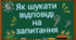 Як шукати відповіді на запитання