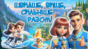 Презентація ОЛІМПІЙСЬКИЙ СТАРТ