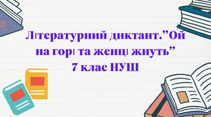 Літературний диктант. "Ой на горі та женці жнуть". НУШ