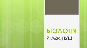 § 5. Будова світлового мікроскопа та робота з ним