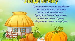 Гра "Знайди хатинку"(вивчаємо частини мови)
