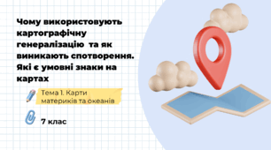 Презентація на тему: "Чому використовують картографічну генералізацію  та як виникають спотворення. Які є умовні знаки на картах", 7 клас НУШ