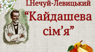 Іван Нечуй-Левицький. "Кайдашева сім'я"