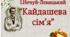 Іван Нечуй-Левицький. "Кайдашева сім'я"