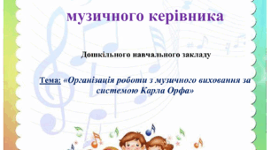 Самоосвіта "Організація роботи з музичного виховання за системою Карла Орфа»