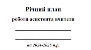 Річний план  роботи асистента вчителя + ГРАФІК  роботи асистента вчителя