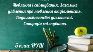 Тест "Мовлення і спілкування. Види мовленнєвої діяльності,  ситуація спілкування" 5 клас НУШ