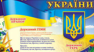 Для чого країнам державні символи (с. 21-24)