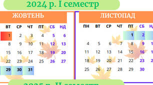 Календар для вчителя 2024-2025 н.р.