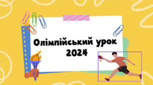 Олімпійський урок 2024