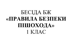 Бесіда з правил дорожнього руху "Правила безпеки пішохода"