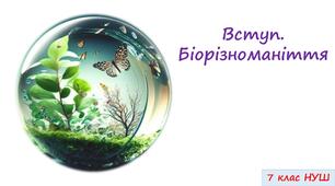 Вступ. Біорізноманіття.  7 кл. НУШ