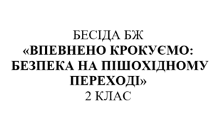 Бесіда з правил дорожнього руху "Впевнено крокуємо: безпека на пішохідному переході"