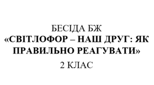 Бесіда з правил дорожнього руху  "Світлофор - наш друг: як правильно реагувати"