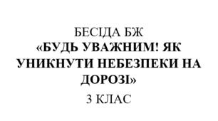Бесіда з правил дорожнього руху "Будь уважним! Як уникнути небезпеки на дорозі"