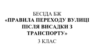 Бесіда з правил дорожнього руху "Правила переходу вулиці після висадки з транспорту"